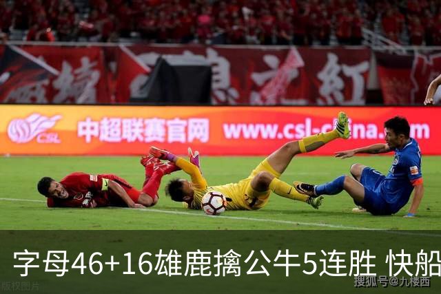 字母46+16雄鹿擒公牛5连胜 快船送奇才14连败
